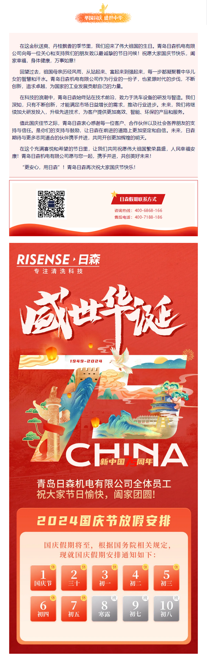 輝煌國慶，共筑夢想新篇章 —— 攜手日森，慶盛世，啟未來！ 拷貝.png